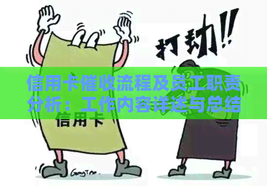信用卡流程及员工职责分析：工作内容详述与总结