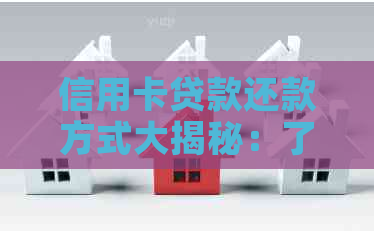 信用卡贷款还款方式大揭秘：了解几种信用还款方法，轻松搞定借款还账