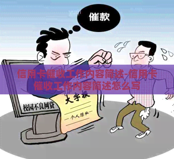信用卡工作内容简述-信用卡工作内容简述怎么写