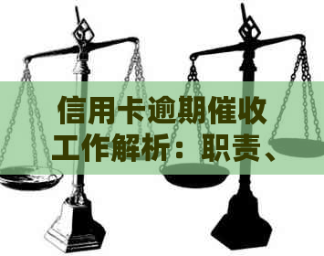 信用卡逾期工作解析：职责、前景与挑战