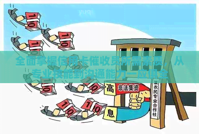 全面掌握信用卡员所需素质，从专业技能到沟通能力一应俱全