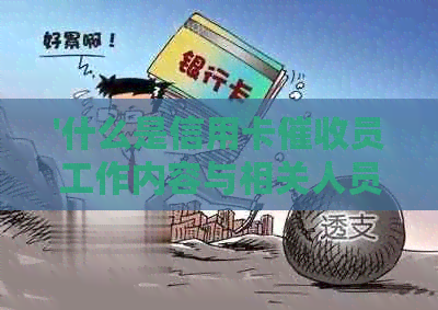 '什么是信用卡员工作内容与相关人员介绍'