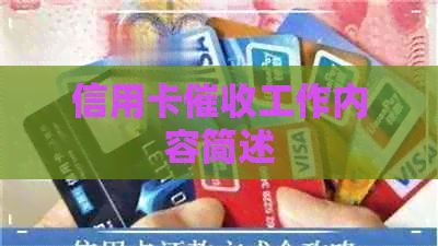 信用卡工作内容简述