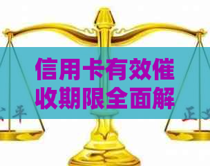 信用卡有效期限全面解析：如何计算、为何重要以及遇到问题时该如何应对
