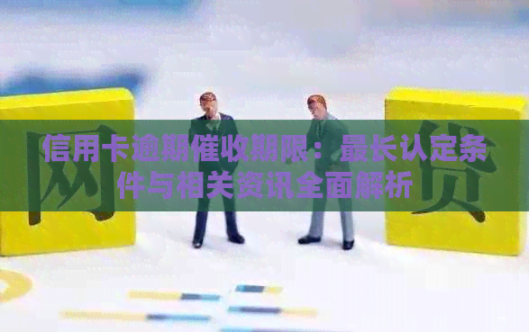 信用卡逾期期限：最长认定条件与相关资讯全面解析