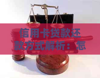 信用卡贷款还款方式解析：怎么操作最划算？
