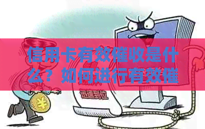 信用卡有效是什么？如何进行有效？有效的注意事项有哪些？