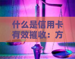 什么是信用卡有效摧收：方式方法与
