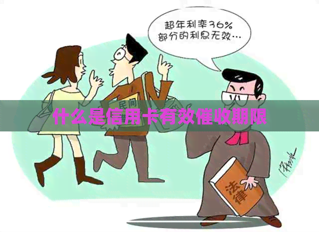 什么是信用卡有效期限