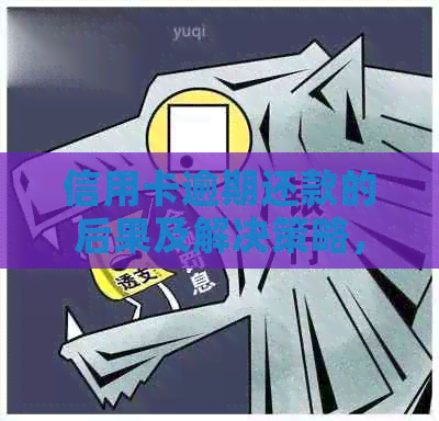 信用卡逾期还款的后果及解决策略，如何避免银行？