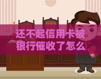 还不起信用卡被银行了怎么办