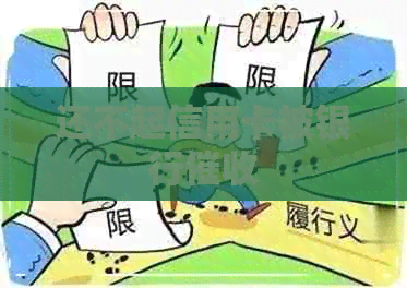 还不起信用卡被银行