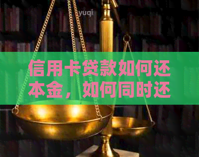 信用卡贷款如何还本金，如何同时还利息？