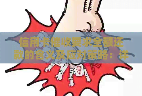 信用卡要求全额还款的含义及应对策略：详细解释和实用建议