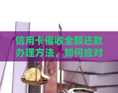信用卡全额还款办理方法，如何应对？