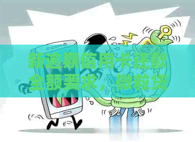 新逾期信用卡还款全额要求，微粒贷上门如何处理？