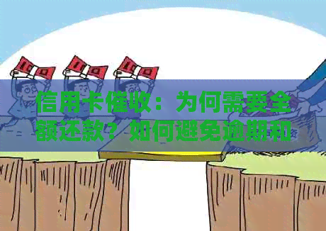 信用卡：为何需要全额还款？如何避免逾期和利息问题？