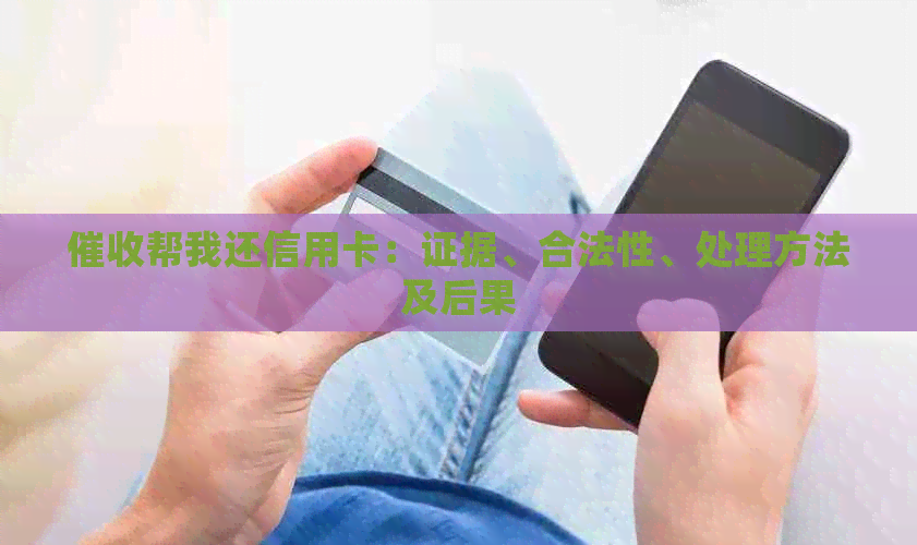 帮我还信用卡：证据、合法性、处理方法及后果
