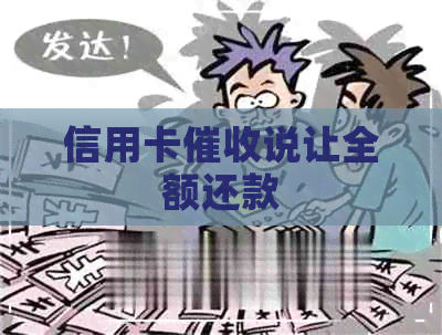 信用卡说让全额还款