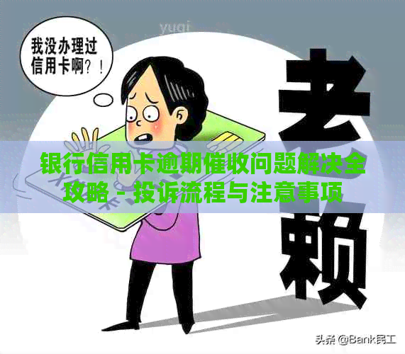 银行信用卡逾期问题解决全攻略 - 投诉流程与注意事项