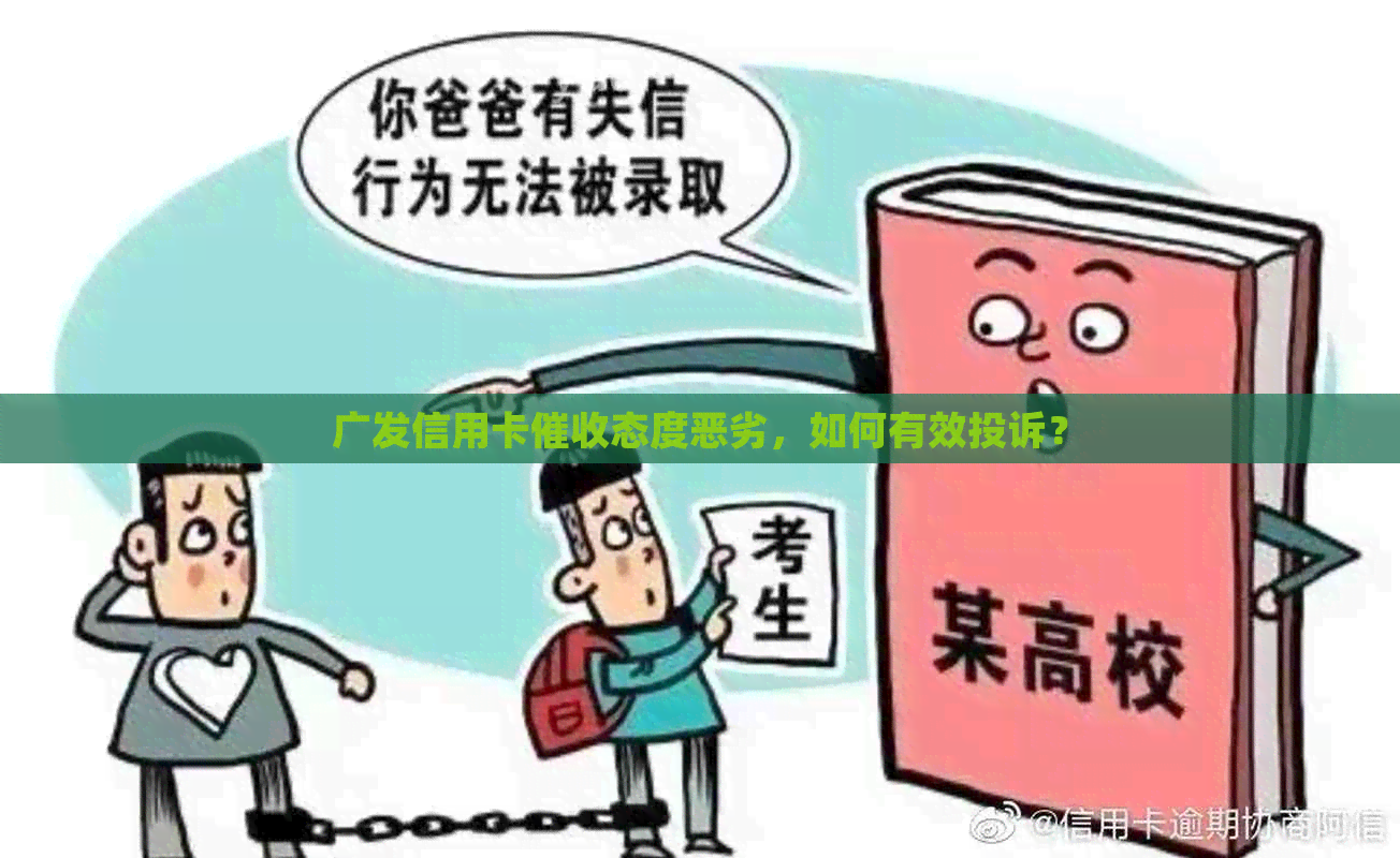 广发信用卡态度恶劣，如何有效投诉？