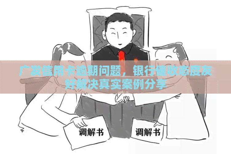 广发信用卡逾期问题，银行态度友好解决真实案例分享