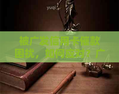 被广发信用卡催款困扰，如何应对？广发信用卡催款电话频繁打来-广发催款电话天天打