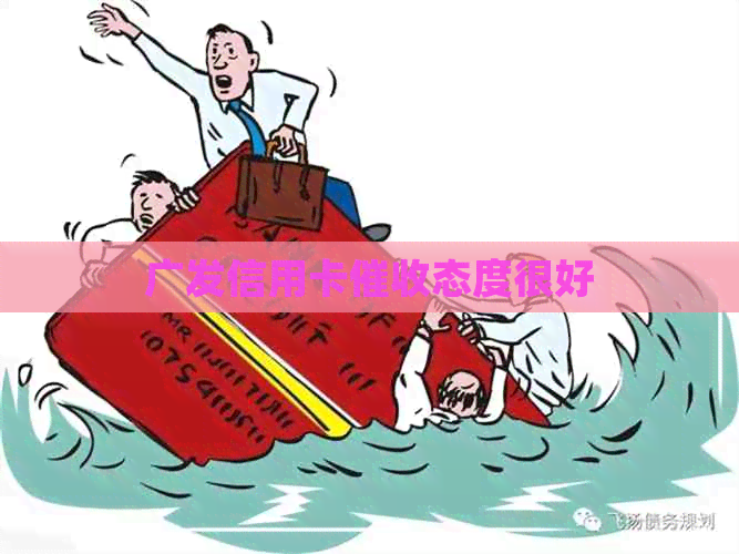 广发信用卡态度很好