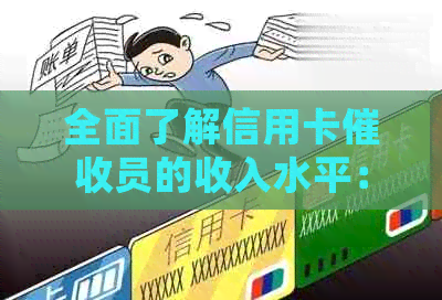 全面了解信用卡员的收入水平：包括基本工资、奖金和提成等详细数据
