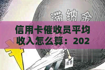 信用卡员平均收入怎么算：2021年做信用卡工作前景及必备素质分析