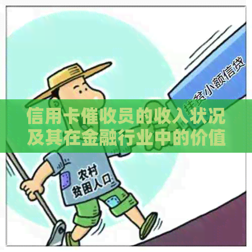 信用卡员的收入状况及其在金融行业中的价值与前景探讨