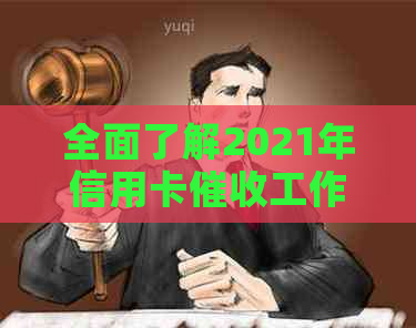 全面了解2021年信用卡工作：流程、挑战与应对策略-2021做信用卡工作怎么样