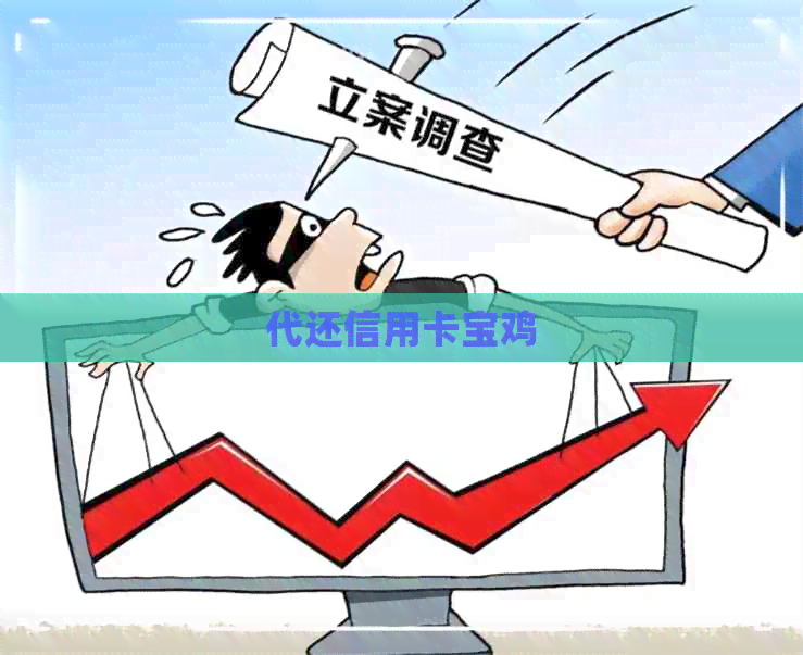 代还信用卡宝鸡