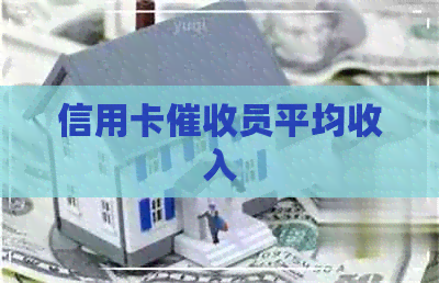 信用卡员平均收入