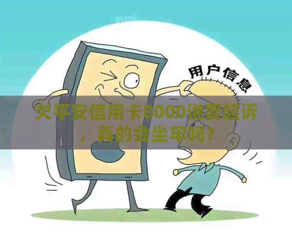 欠平安信用卡8000说要起诉，真的会坐牢吗？