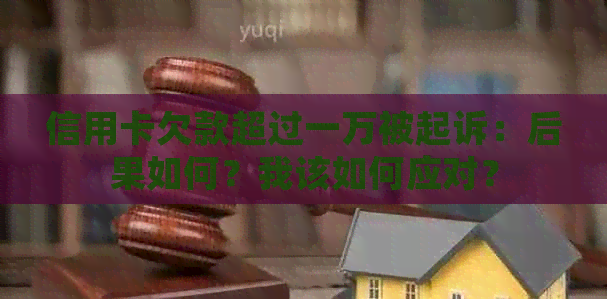信用卡欠款超过一万被起诉：后果如何？我该如何应对？