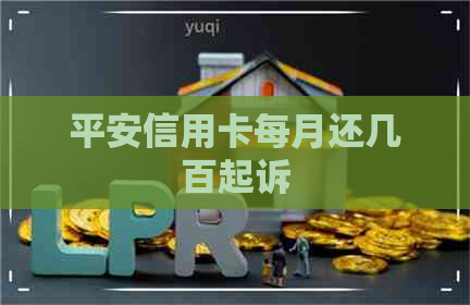 平安信用卡每月还几百起诉