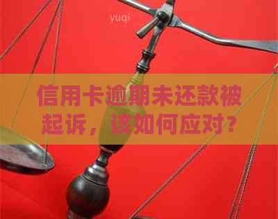信用卡逾期未还款被起诉，该如何应对？