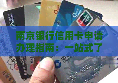 南京银行信用卡申请办理指南：一站式了解办理流程与条件