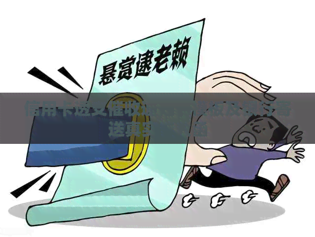 信用卡透支通知书模板及银行寄送真实函