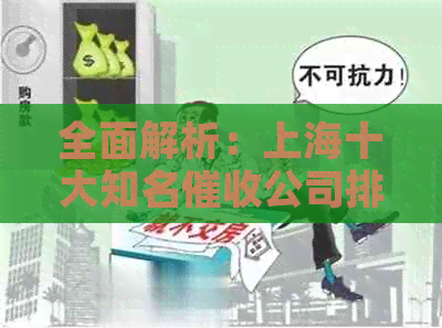 全面解析：上海十大知名公司排名，为您解决债务追讨难题！