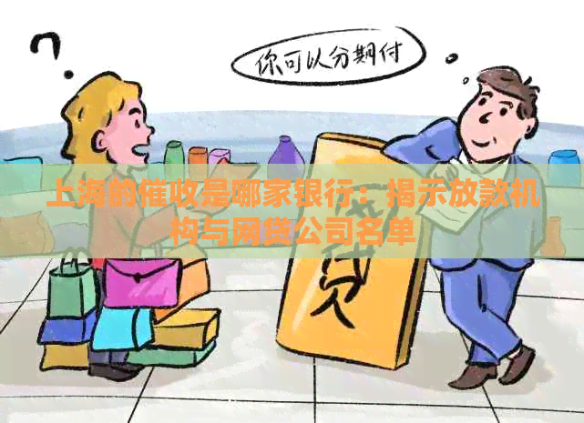 上海的是哪家银行：揭示放款机构与网贷公司名单