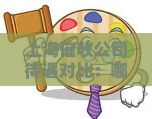 上海公司待遇对比：哪家公司的福利更优秀？请推荐一家