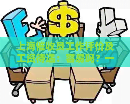上海员工作评价及工资待遇：容易吗？一个月多少钱？