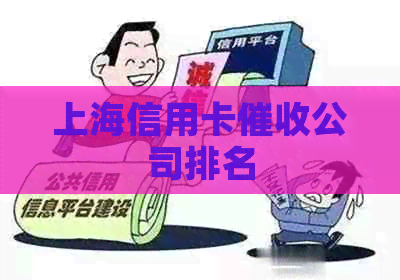 上海信用卡公司排名