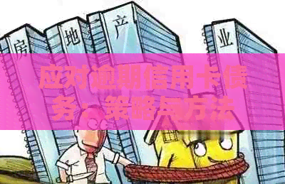 应对逾期信用卡债务：策略与方法
