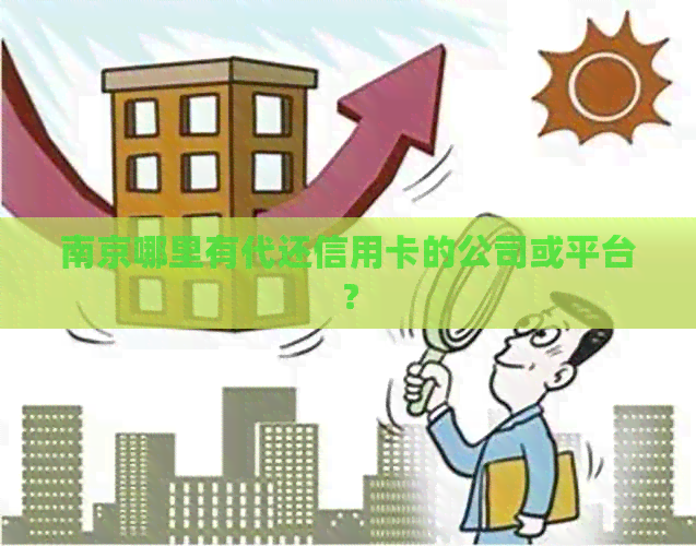 南京哪里有代还信用卡的公司或平台？