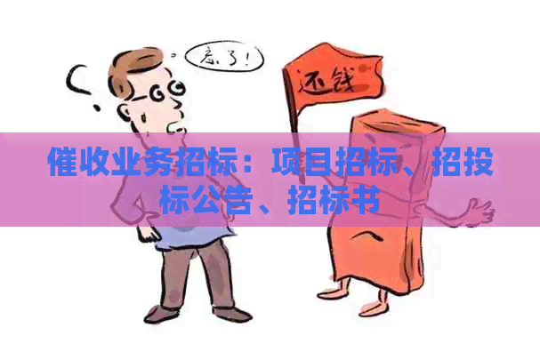业务招标：项目招标、招投标公告、招标书