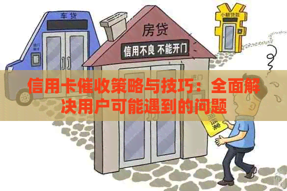 信用卡策略与技巧：全面解决用户可能遇到的问题