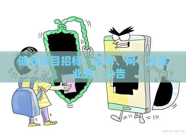 项目招标：范本、网、方案、业务、公告